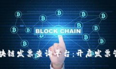 云南省区块链发票查询平台：开启发票管理新纪