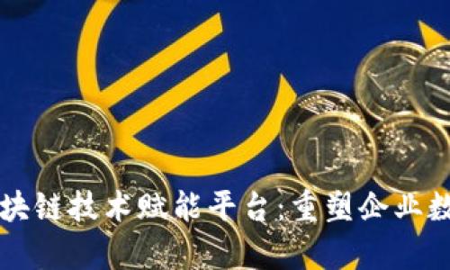 大数据分析与区块链技术赋能平台：重塑企业数据管理的新未来