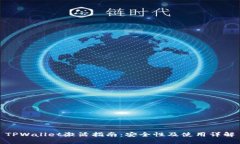 TPWallet激活指南：安全性及使用详解