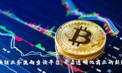 区块链业务流向查询平台：开启透明化商业的新