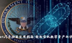 TPWallet闪兑功能使用指南：轻松实现数字资产的快