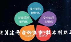 探索区块链筹建平台的未来：技术创新与商业潜