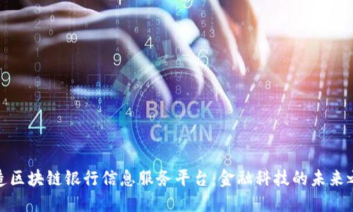 打造区块链银行信息服务平台：金融科技的未来之路
