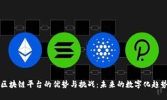 区块链平台的优势与挑战：未来的数字化趋势