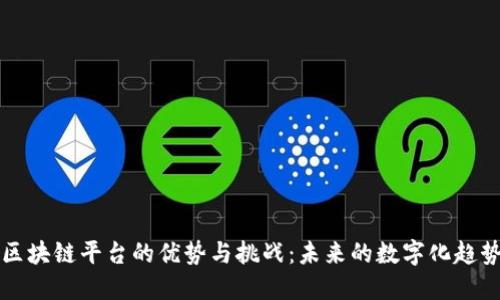 区块链平台的优势与挑战：未来的数字化趋势