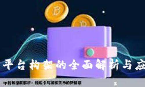 区块链平台构架的全面解析与应用展望