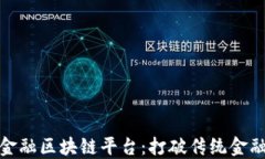 探索动态金融区块链平台：打破传统金融的新时