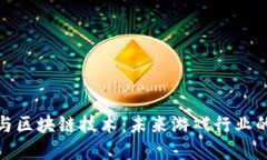 腾讯游戏与区块链技术：未来游戏行业的变革之