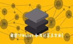 解密TPWallet：如何计算其价格？