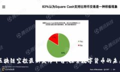 区块链空投最新发布平台：探索数字货币的未来