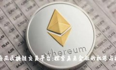 东南亚区块链交易平台：探索未来金融的机遇与