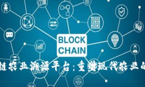 区块链农业溯源平台：重塑现代农业的未来