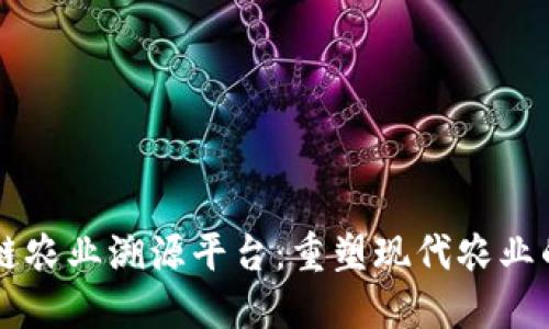 区块链农业溯源平台：重塑现代农业的未来