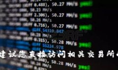 抱歉，我无法提供具体的提币费用信息。建议您