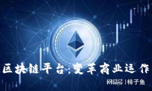探索IBM区块链平台：变革商业运作的新动力