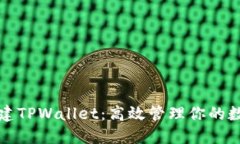 批量创建TPWallet：高效管理你的数字资产