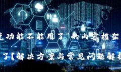 以下是关于“tpwallet闪兑功能不能用了”的内容框