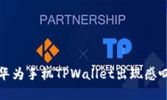 如何解决华为手机TPWallet出现感叹号的问题