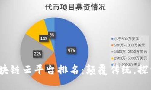 2023年区块链云平台排名：颠覆传统，探索数字未来