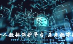探索区块链个人数据保护平台：未来数字隐私的