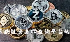 全面解析：区块链交易ID查询平台的选择和使用