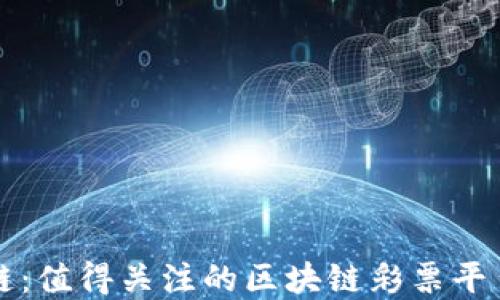 
投资区块链：值得关注的区块链彩票平台相关股票