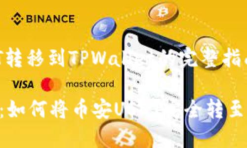 币安USDT转移到TPWallet的完整指南

轻松掌握：如何将币安USDT安全转至TPWallet