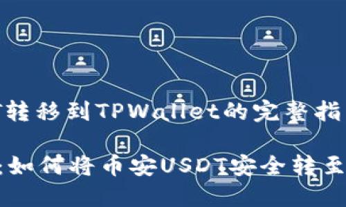 币安USDT转移到TPWallet的完整指南

轻松掌握：如何将币安USDT安全转至TPWallet