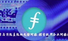 区块链技术与传统系统的无缝对接：探索现代企