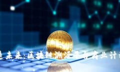 打造未来：区块链溯源平台商业计划书