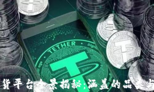 
区块链放货平台全景揭秘：涵盖的品类与前景分析