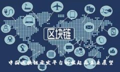 中国区块链开发平台的崛起与未来展望