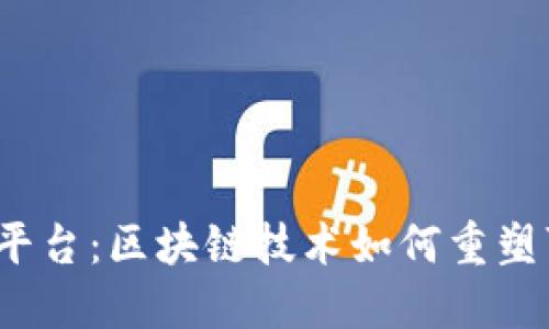  探索生态平台：区块链技术如何重塑可持续发展