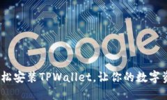 全面教程：轻松安装TPWallet，让你的数字资产管理