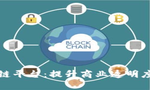 探索企业区块链平台：提升商业透明度与效率的未来
