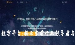 区块链数字平台：揭示当前行业领导者与创新者