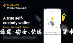 TPWallet提币通道：安全、快速的数字货币钱包解决