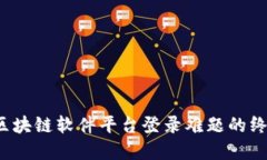  解决区块链软件平台登录难题的终极指南
