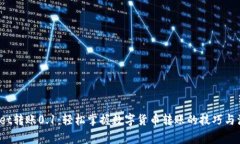  tpwallet转账0.1：轻松掌握数字货币转账的技巧与