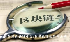 北信源区块链平台：引领数字经济的未来