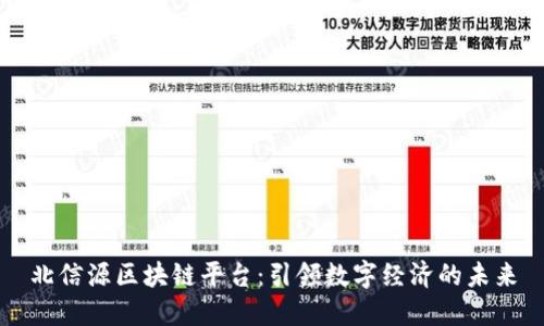 北信源区块链平台：引领数字经济的未来