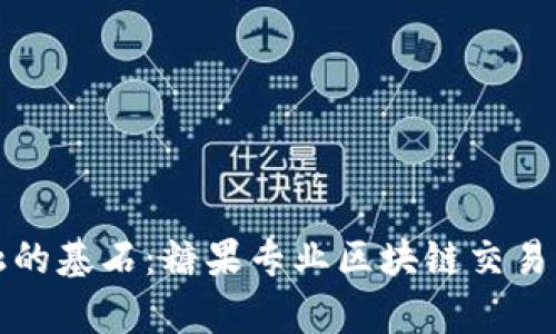 打造未来金融的基石：糖果专业区块链交易平台全面解析