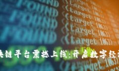 甘肃区块链平台震撼上线：开启数字经济新纪元