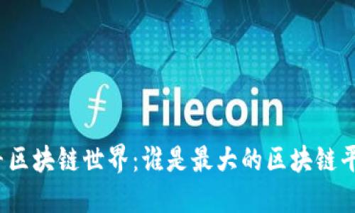 探寻区块链世界：谁是最大的区块链平台？