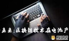 构建电池溯源的未来：区块链技术在电池产业的