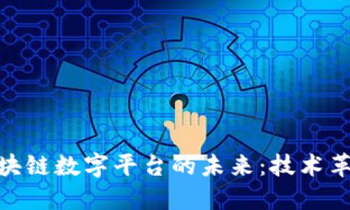 探索温哥华区块链数字平台的未来：技术革新与商业机遇