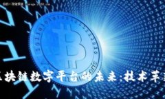 探索温哥华区块链数字平台的未来：技术革新与