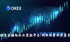 探索区块链企业贷款平台：创新融资的新篇章