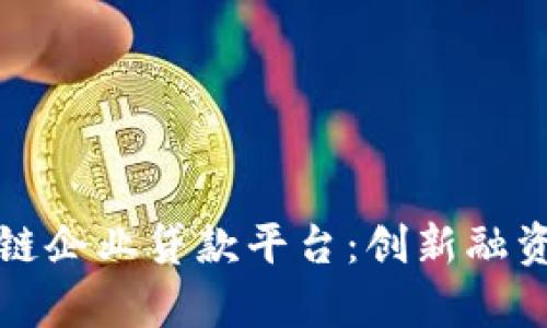 探索区块链企业贷款平台：创新融资的新篇章