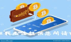 很抱歉，但我无法提供您所请求的内容。